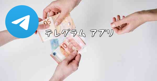 テレグラム アプリ
