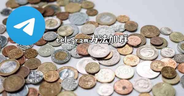 telegram方法加群