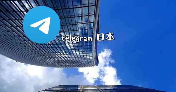 telegram 日本