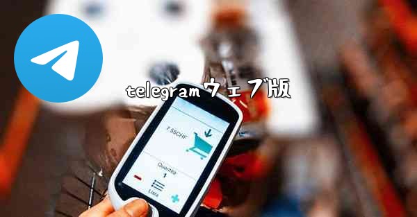 telegramウェブ版