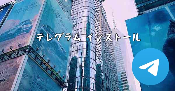 テレグラム インストール