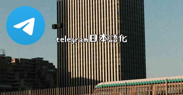 telegram日本語化