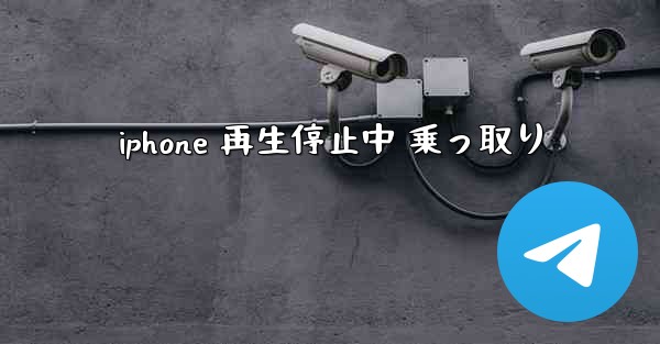 iphone 再生停止中 乗っ取り