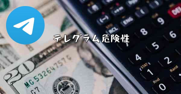 <b>テレグラム危険性</b>
