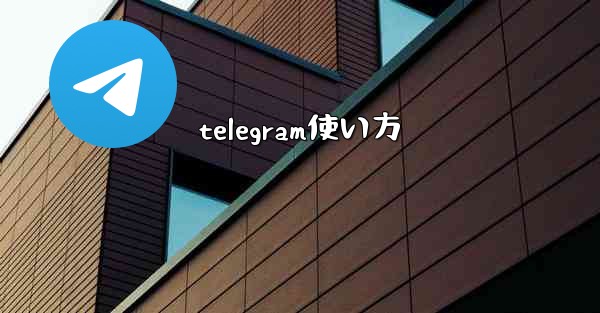 <b>telegram使い方</b>