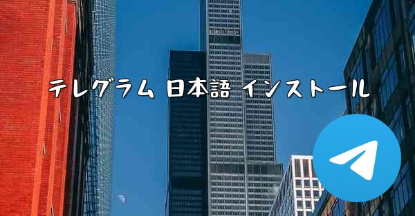 テレグラム 日本語 インストール