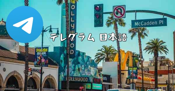 テレグラム 日本語