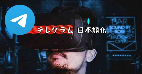 テレグラム 日本語化