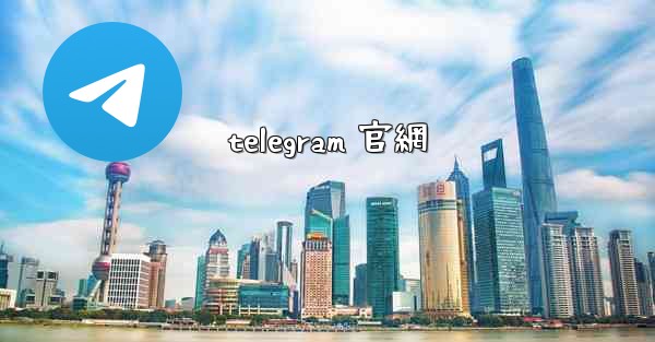 telegram 官網
