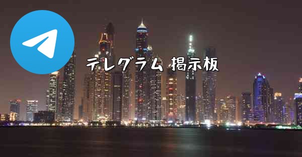 テレグラム 掲示板