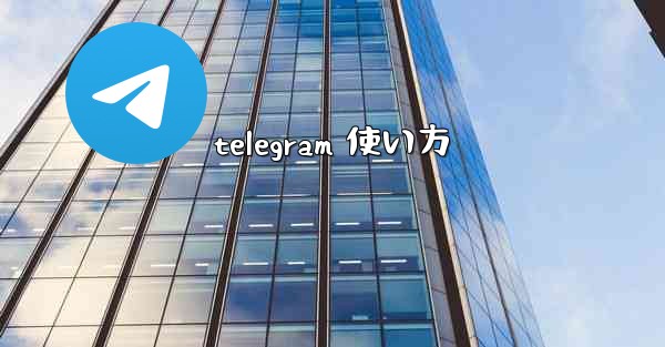 telegram 使い方