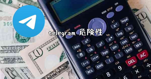 telegram 危険性