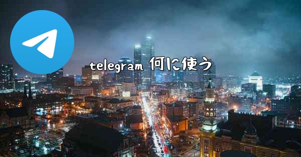 telegram 何に使う