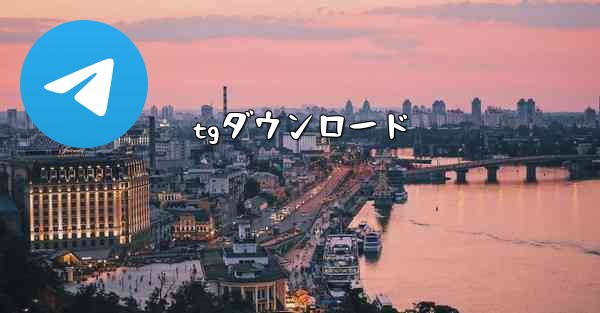 <b>tgダウンロード</b>