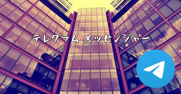 テレグラム メッセンジャー