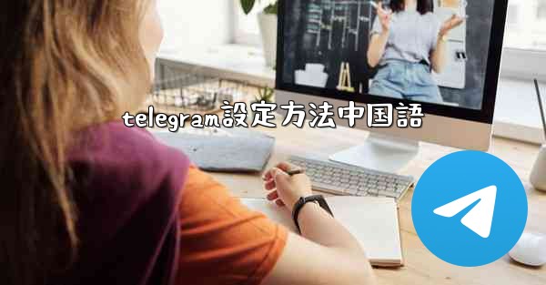 telegram設定方法中国語