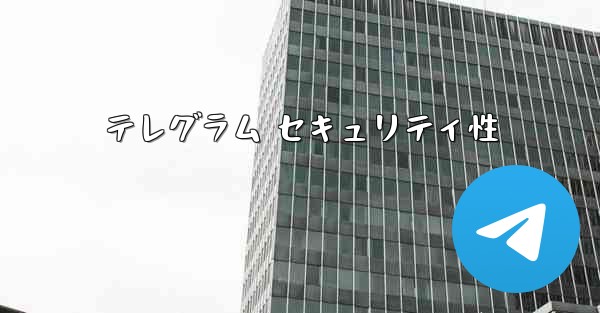 テレグラム セキュリティ性