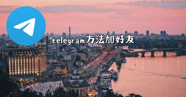 telegram方法加好友