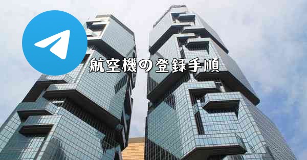 航空機の登録手順