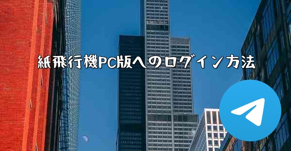 紙飛行機PC版へのログイン方法