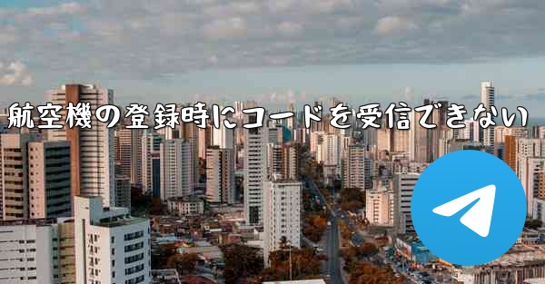 <b>航空機の登録時にコードを受信できない</b>
