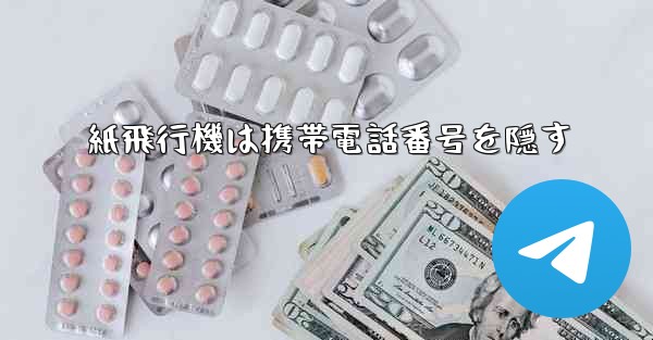 紙飛行機は携帯電話番号を隠す
