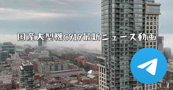 <b>国産大型機C919最新ニュース動画</b>