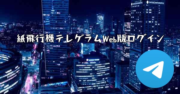 紙飛行機テレゲラムWeb版ログイン