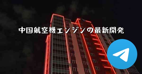 中国航空機エンジンの最新開発