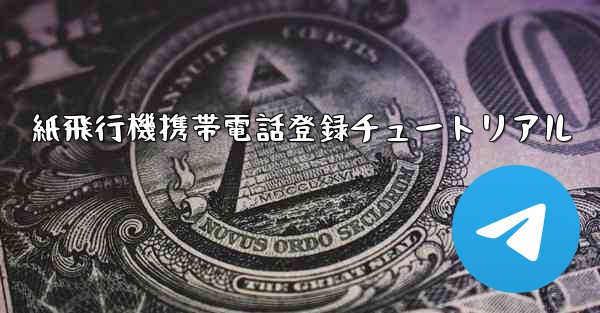 紙飛行機携帯電話登録チュートリアル