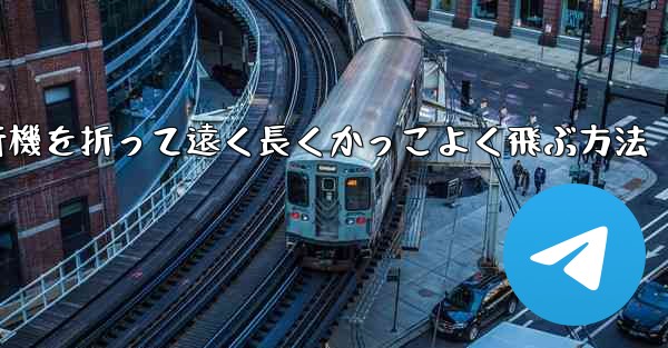 紙飛行機を折って遠く長くかっこよく飛ぶ方法