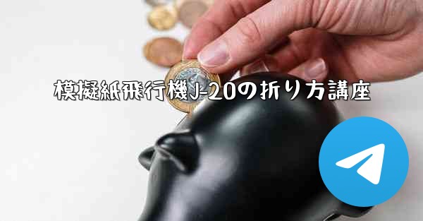 模擬紙飛行機J-20の折り方講座