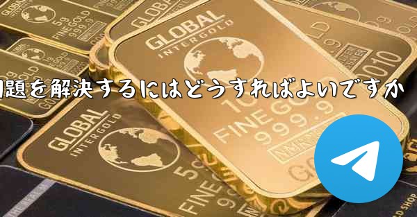 <b>紙飛行機は認証コードを受信できません国産の紙飛行機が認証コードを受信できない問題を解決するにはどうすればよいですか</b>