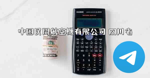 中国民間航空機有限公司 四川省