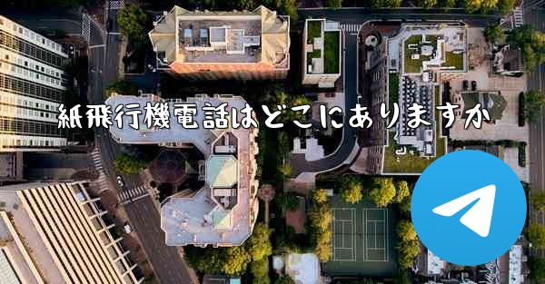紙飛行機電話はどこにありますか