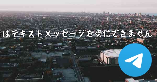 紙飛行機の携帯電話番号はテキストメッセージを受信できません