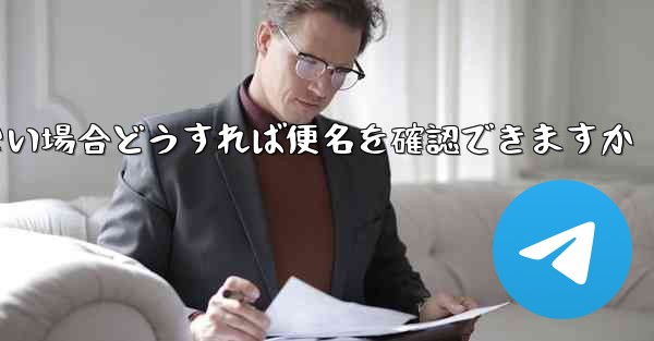 飛行機に乗れない場合どうすれば便名を確認できますか