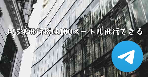 J-15紙飛行機は100メートル飛行できる