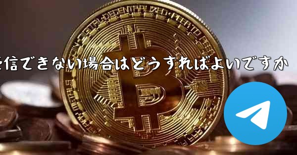 フライト登録中にテキストメッセージを受信できない場合はどうすればよいですか