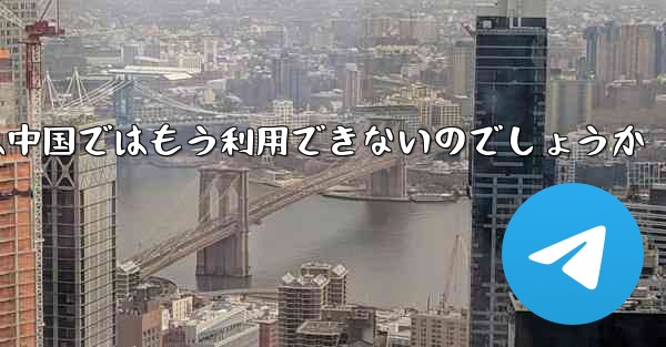 Paper Planeアプリは中国ではもう利用できないのでしょうか