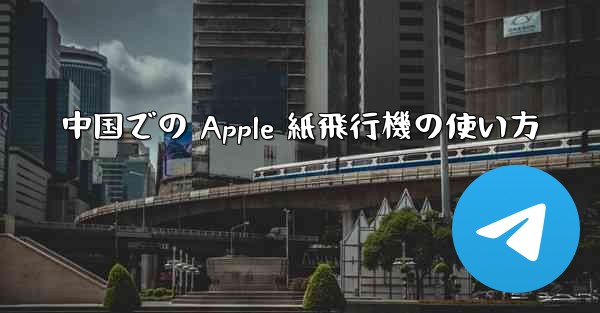 中国での Apple 紙飛行機の使い方