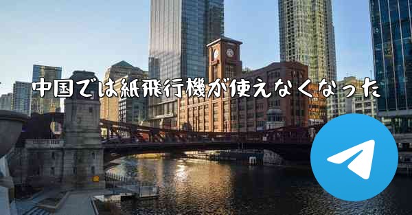中国では紙飛行機が使えなくなった