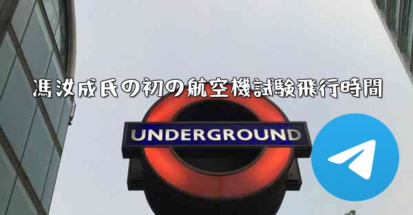 馮汝成氏の初の航空機試験飛行時間