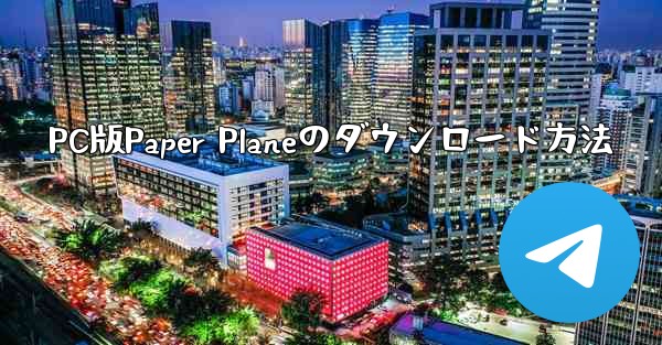 PC版Paper Planeのダウンロード方法