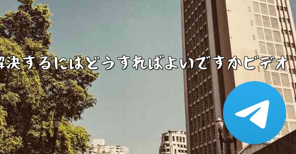 紙飛行機が認証コードを受信できない問題を解決するにはどうすればよいですかビデオ