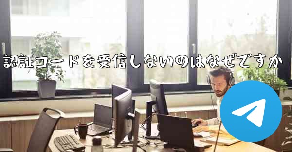 Paper Plane が SMS 認証コードを受信しないのはなぜですか