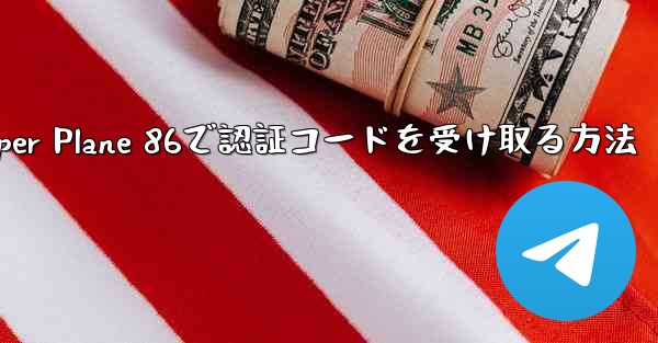 Paper Plane 86で認証コードを受け取る方法