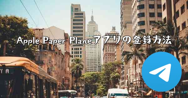 Apple Paper Planeアプリの登録方法