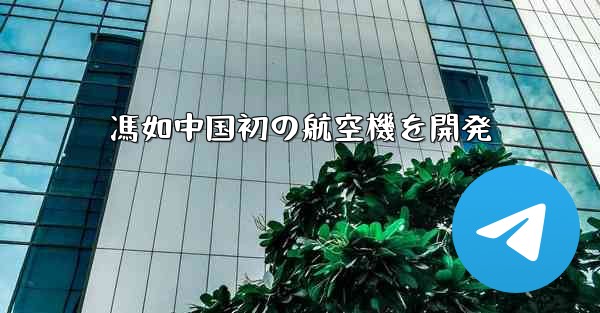 馮如中国初の航空機を開発