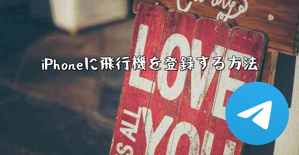 <b>iPhoneに飛行機を登録する方法</b>